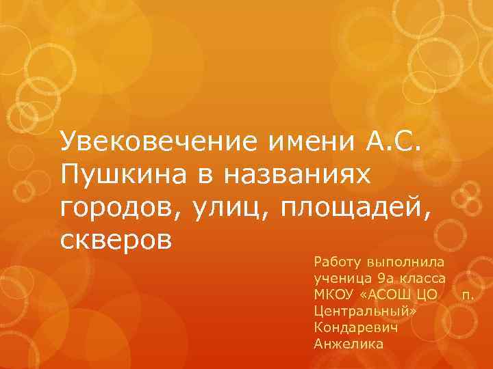 Увековечение имени А. С. Пушкина в названиях городов, улиц, площадей, скверов Работу выполнила ученица