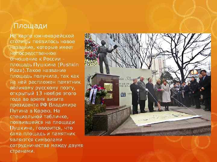 Площади На карте южнокорейской столицы появилось новое название, которые имеет непосредственное отношение к России