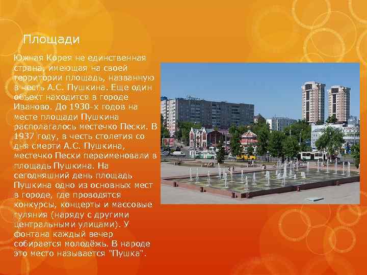 Площади Южная Корея не единственная страна, имеющая на своей территории площадь, названную в честь