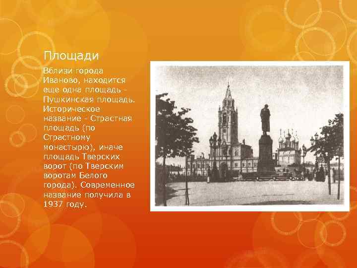 Площади Вблизи города Иваново, находится еще одна площадь Пушкинская площадь. Историческое название - Страстная