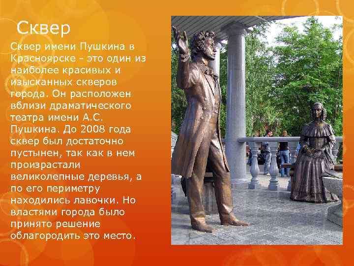 Сквер имени Пушкина в Красноярске - это один из наиболее красивых и изысканных скверов