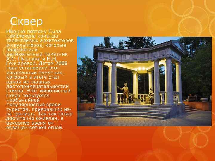 Сквер Именно поэтому была привлечена команда талантливых архитекторов и скульпторов, которые разработали великолепный памятник