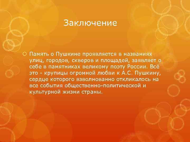 Заключение Память о Пушкине проявляется в названиях улиц, городов, скверов и площадей, заявляет о