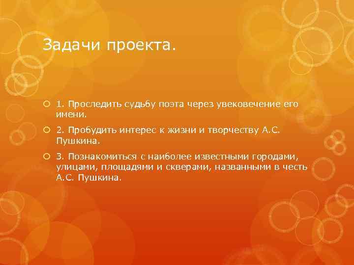 Задачи проекта. 1. Проследить судьбу поэта через увековечение его имени. 2. Пробудить интерес к