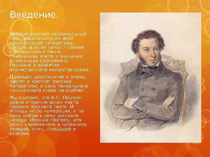 Введение. Первый русский национальный поэт, родоначальник всей последующей литературы, начало всех ее начал -
