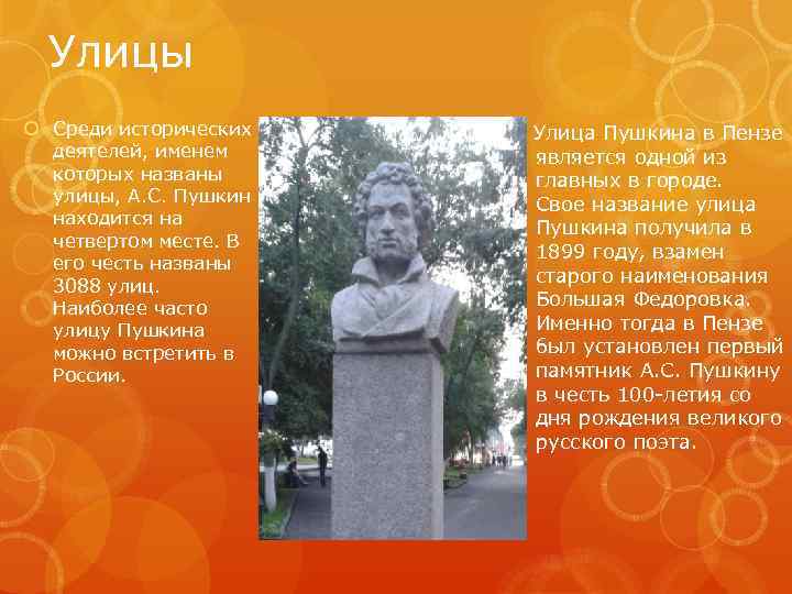 Улицы Среди исторических деятелей, именем которых названы улицы, А. С. Пушкин находится на четвертом
