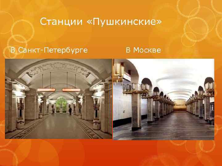 Станции «Пушкинские» В Санкт-Петербурге В Москве 