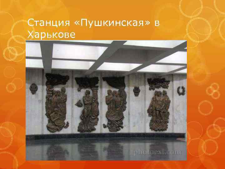 Станция «Пушкинская» в Харькове 