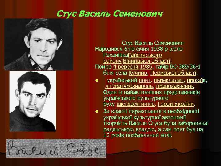 Стус Василь Семенович Стус Василь Семенович. Народився 6 -го січня 1938 р , село