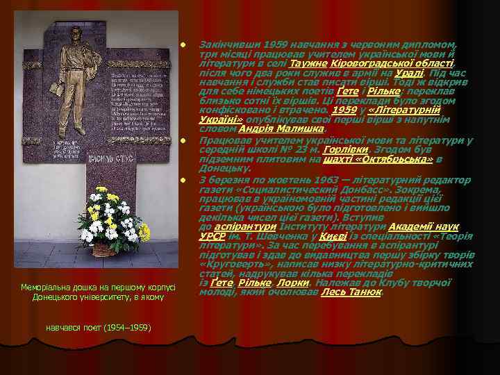 l l l Меморіальна дошка на першому корпусі Донецького університету, в якому навчався поет