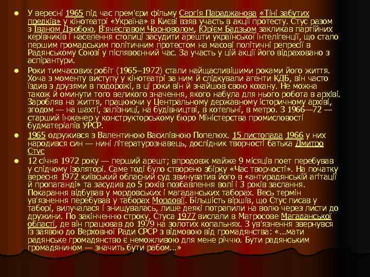 l l У вересні 1965 під час прем'єри фільму Сергія Параджанова «Тіні забутих предків»