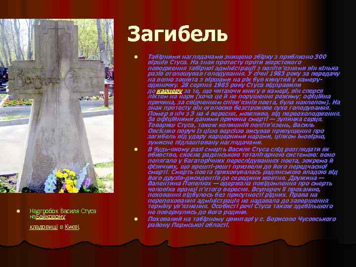 Загибель l l l Надгробок Василя Стуса на. Байковому кладовищі в Києві. l Табірними