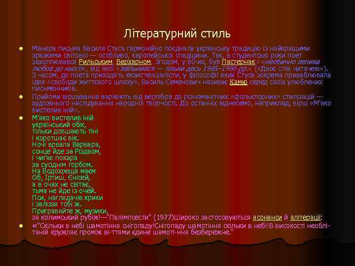 Літературний стиль l l Манера письма Василя Стуса гармонійно поєднала українську традицію із найкращими
