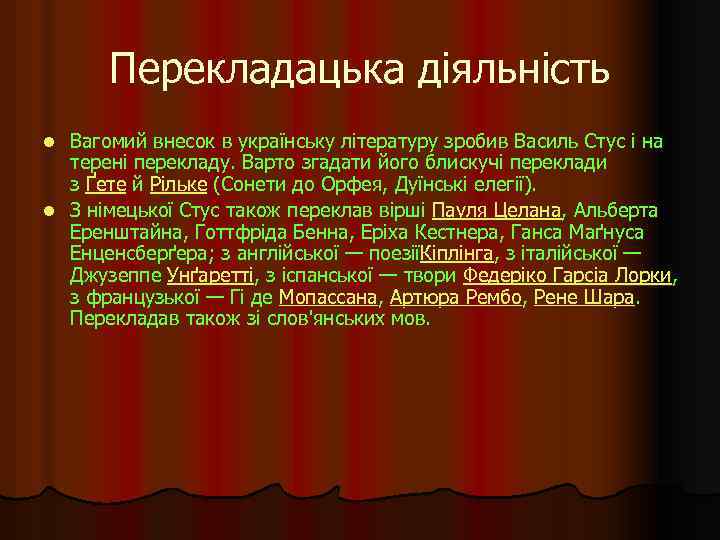 Перекладацька діяльність Вагомий внесок в українську літературу зробив Василь Стус і на терені перекладу.