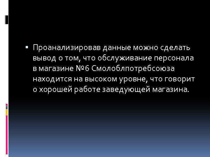  Проанализировав данные можно сделать вывод о том, что обслуживание персонала в магазине №