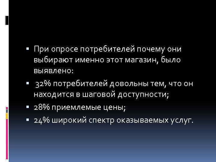  При опросе потребителей почему они выбирают именно этот магазин, было выявлено: 32% потребителей