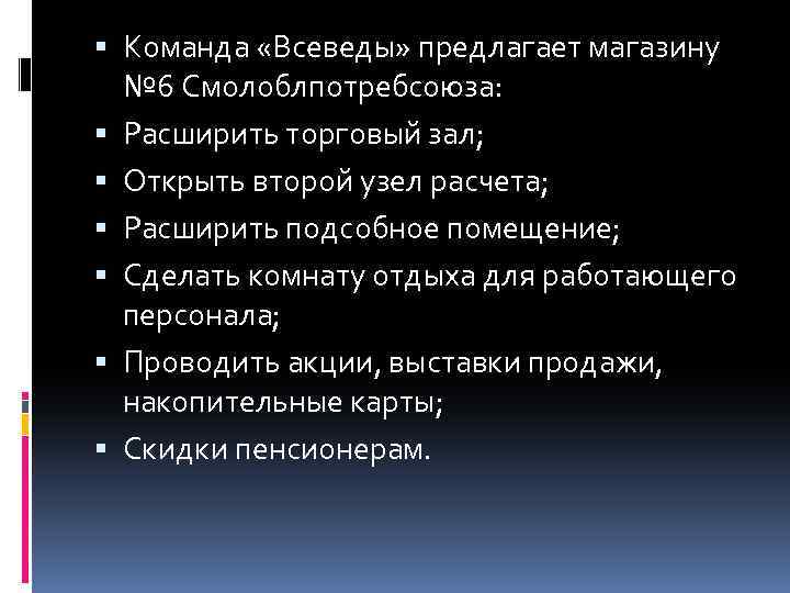  Команда «Всеведы» предлагает магазину № 6 Смолоблпотребсоюза: Расширить торговый зал; Открыть второй узел