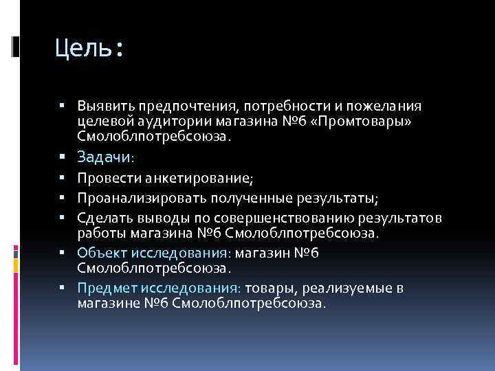 Цель: Выявить предпочтения, потребности и пожелания целевой аудитории магазина № 6 «Промтовары» Смолоблпотребсоюза. Задачи: