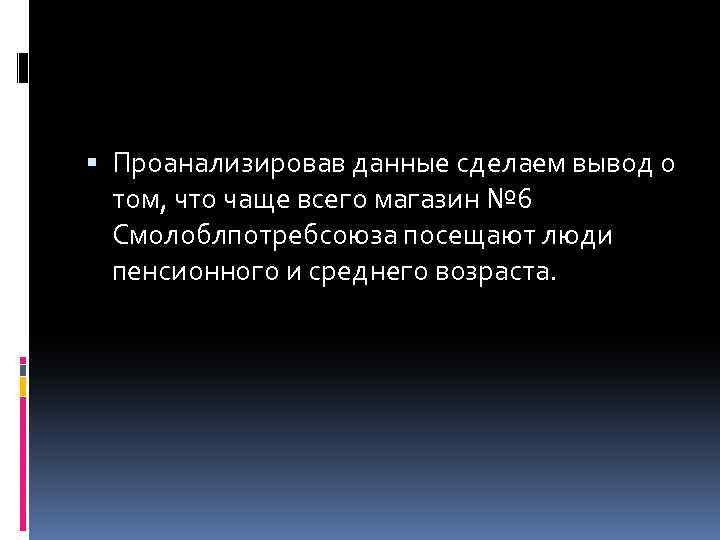  Проанализировав данные сделаем вывод о том, что чаще всего магазин № 6 Смолоблпотребсоюза