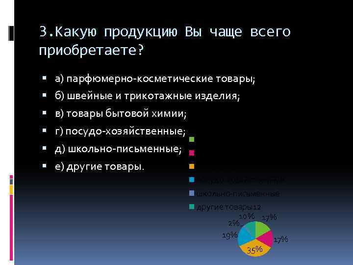 3. Какую продукцию Вы чаще всего приобретаете? а) парфюмерно-косметические товары; б) швейные и трикотажные