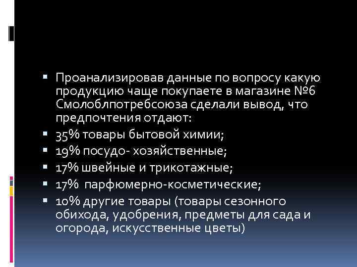  Проанализировав данные по вопросу какую продукцию чаще покупаете в магазине № 6 Смолоблпотребсоюза