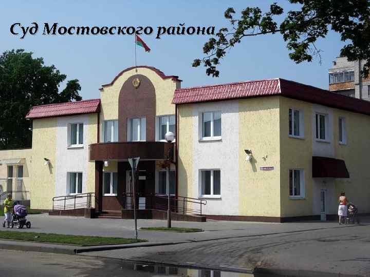 Суд Мостовского района 