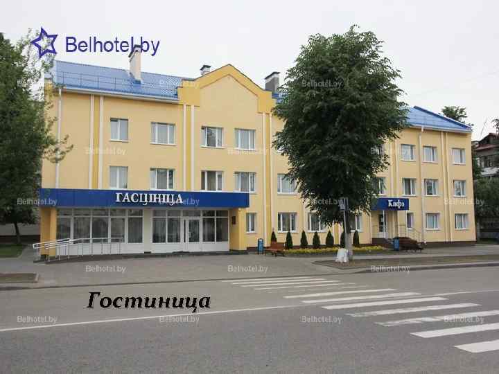 Гостиница 