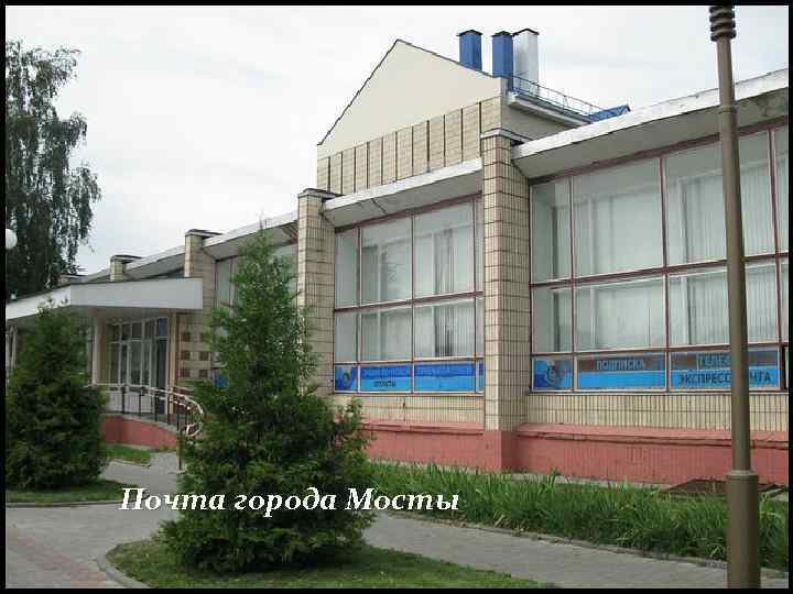 Почта города Мосты 
