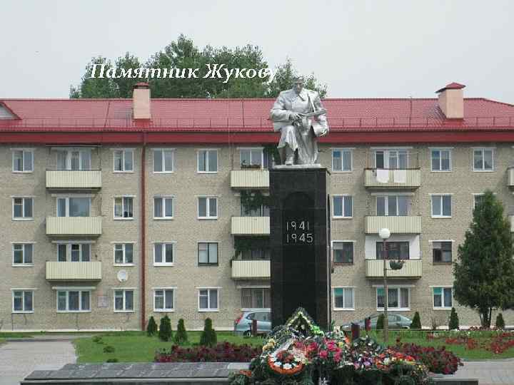 Памятник Жукову 