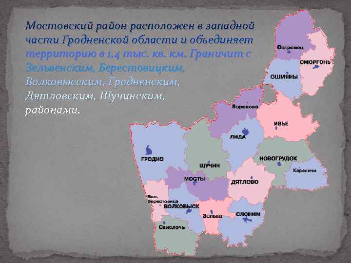 Мостовский район расположен в западной части Гродненской области и объединяет территорию в 1, 4