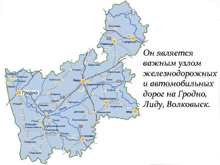 Он является важным узлом железнодорожных и автомобильных дорог на Гродно, Лиду, Волковыск. 