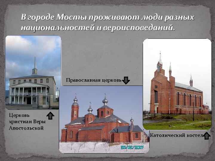 В городе Мосты проживают люди разных национальностей и вероисповеданий. Православная церковь Церковь христиан Веры