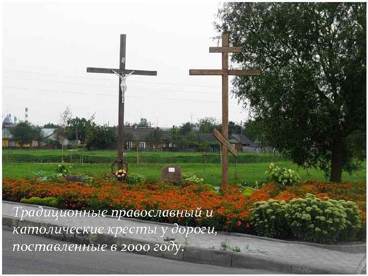 Традиционные православный и католические кресты у дороги, поставленные в 2000 году. 