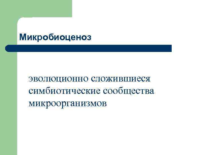 Микробиоценоз эволюционно сложившиеся симбиотические сообщества микроорганизмов 