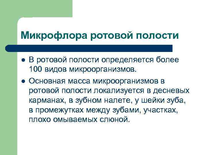 Микрофлора ротовой полости l l В ротовой полости определяется более 100 видов микроорганизмов. Основная