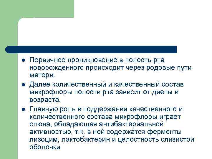 l l l Первичное проникновение в полость рта новорожденного происходит через родовые пути матери.