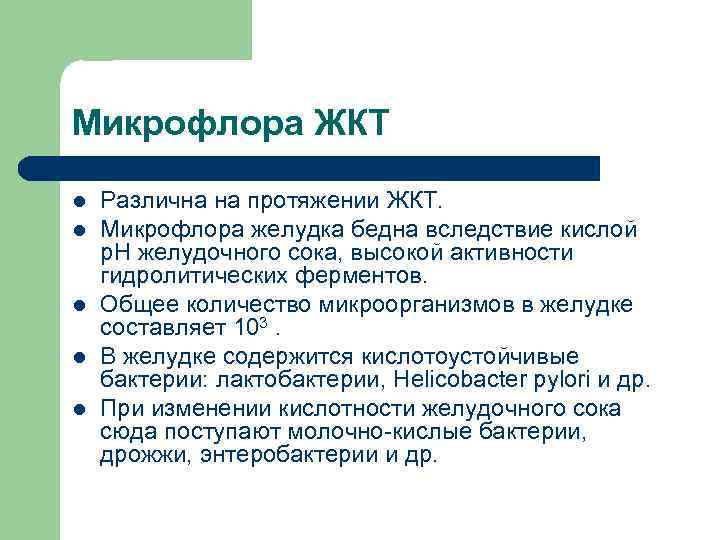 Микрофлора ЖКТ l l l Различна на протяжении ЖКТ. Микрофлора желудка бедна вследствие кислой