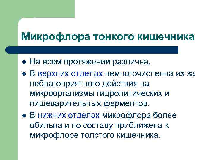 Микрофлора тонкого кишечника l l l На всем протяжении различна. В верхних отделах немногочисленна