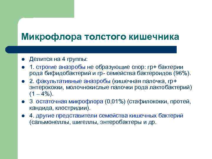 Микрофлора толстого кишечника l l l Делится на 4 группы: 1. строгие анаэробы не