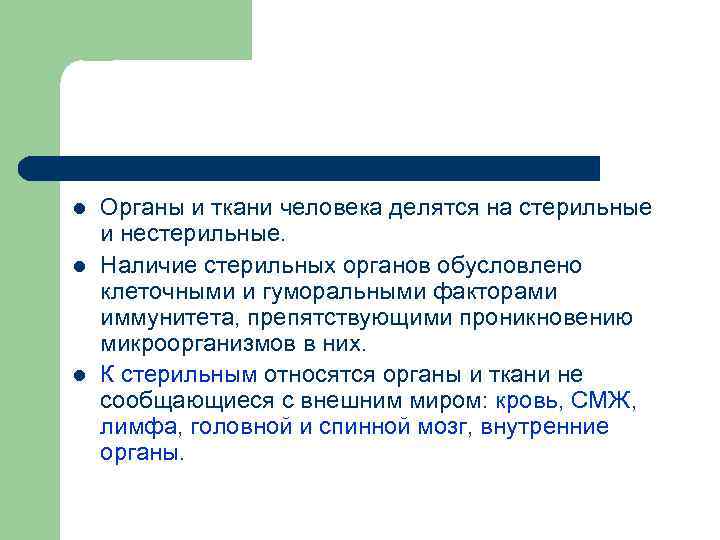 l l l Органы и ткани человека делятся на стерильные и нестерильные. Наличие стерильных