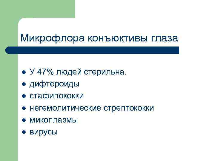 Микрофлора конъюктивы глаза l l l У 47% людей стерильна. дифтероиды стафилококки негемолитические стрептококки