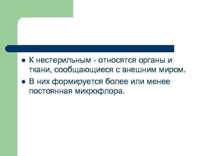 l l К нестерильным - относятся органы и ткани, сообщающиеся с внешним миром. В