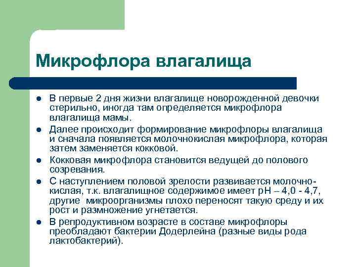 Микрофлора влагалища l l l В первые 2 дня жизни влагалище новорожденной девочки стерильно,