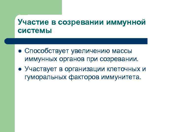 Участие в созревании иммунной системы l l Способствует увеличению массы иммунных органов при созревании.