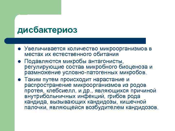 дисбактериоз l l l Увеличивается количество микроорганизмов в местах их естественного обитания Подавляются микробы