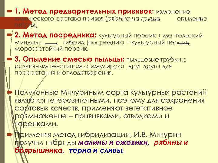  1. Метод предварительных прививок: изменение химического состава привоя (рябина на груше гибрид) опыление