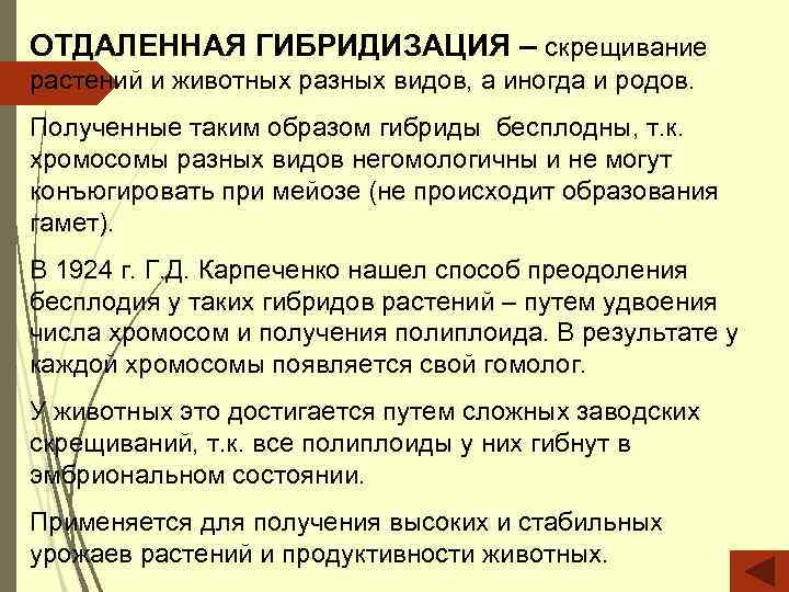 ОТДАЛЕННАЯ ГИБРИДИЗАЦИЯ – скрещивание растений и животных разных видов, а иногда и родов. Полученные
