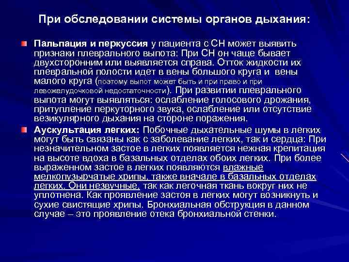 При обследовании системы органов дыхания: Пальпация и перкуссия у пациента с СН может выявить