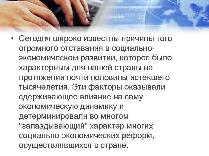  • Сегодня широко известны причины того огромного отставания в социальноэкономическом развитии, которое было