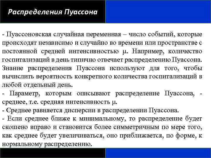 Распределения Пуассона - Пуассоновская случайная переменная – число событий, которые происходят независимо и случайно